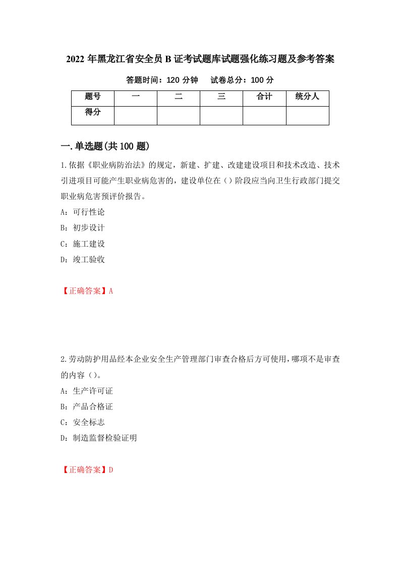 2022年黑龙江省安全员B证考试题库试题强化练习题及参考答案第35版