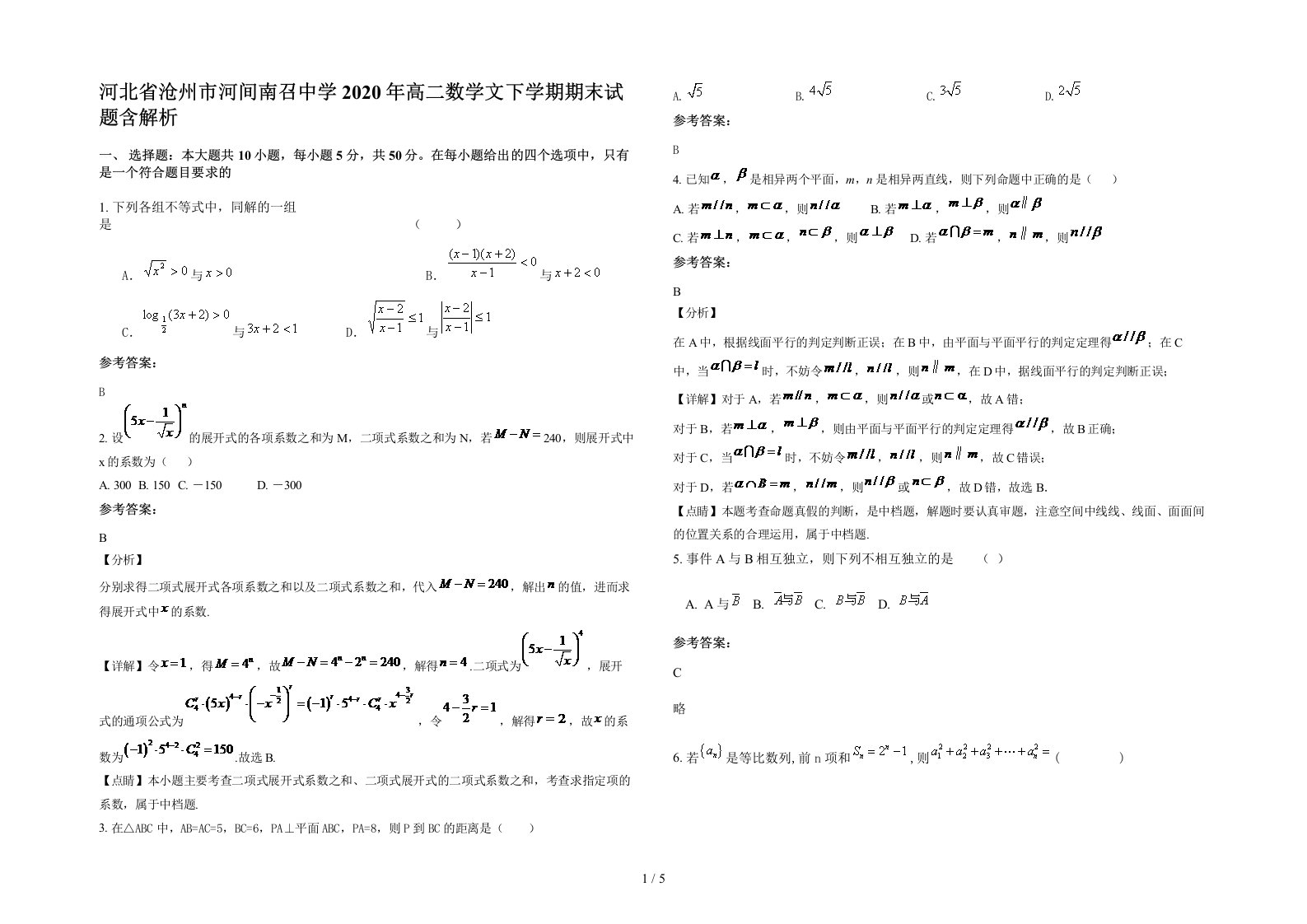 河北省沧州市河间南召中学2020年高二数学文下学期期末试题含解析