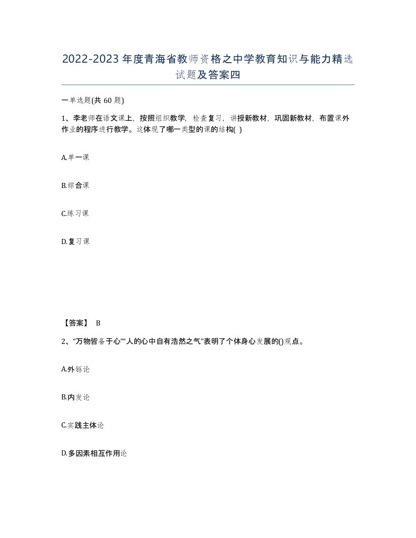 2022-2023年度青海省教师资格之中学教育知识与能力试题及答案四