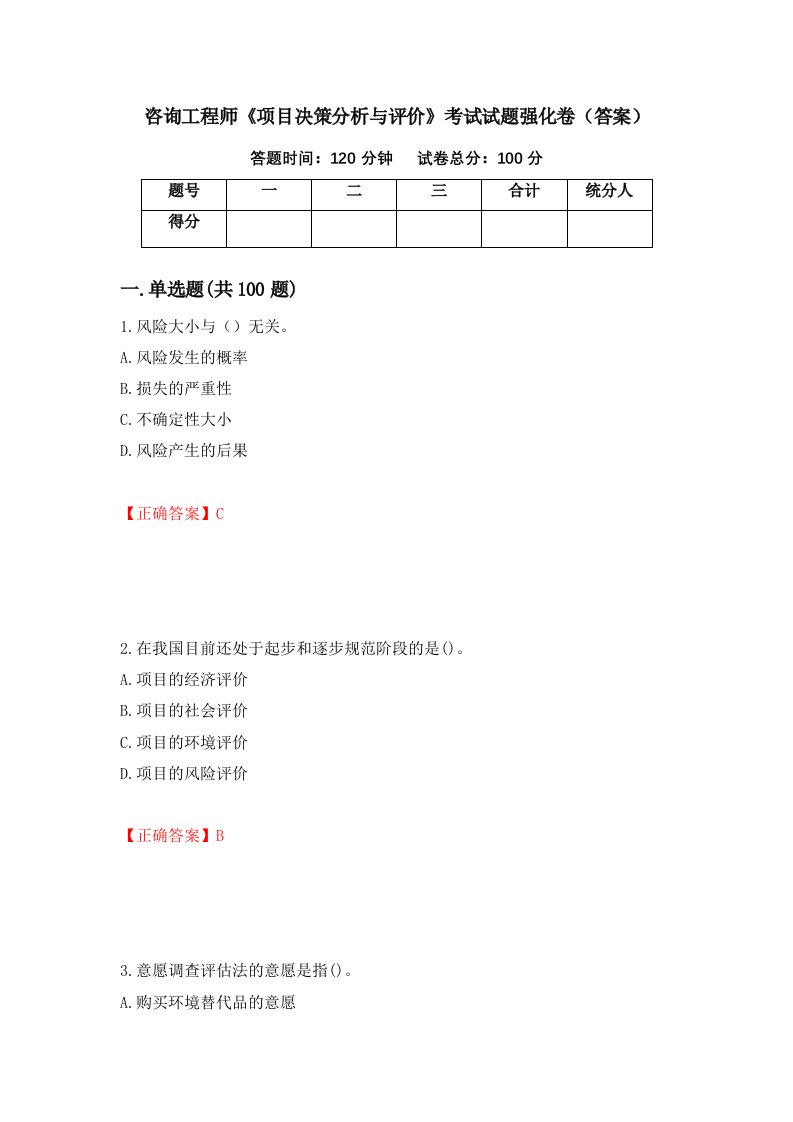 咨询工程师项目决策分析与评价考试试题强化卷答案第58次