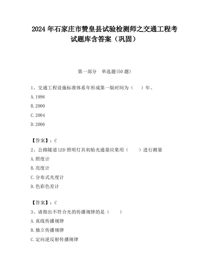 2024年石家庄市赞皇县试验检测师之交通工程考试题库含答案（巩固）