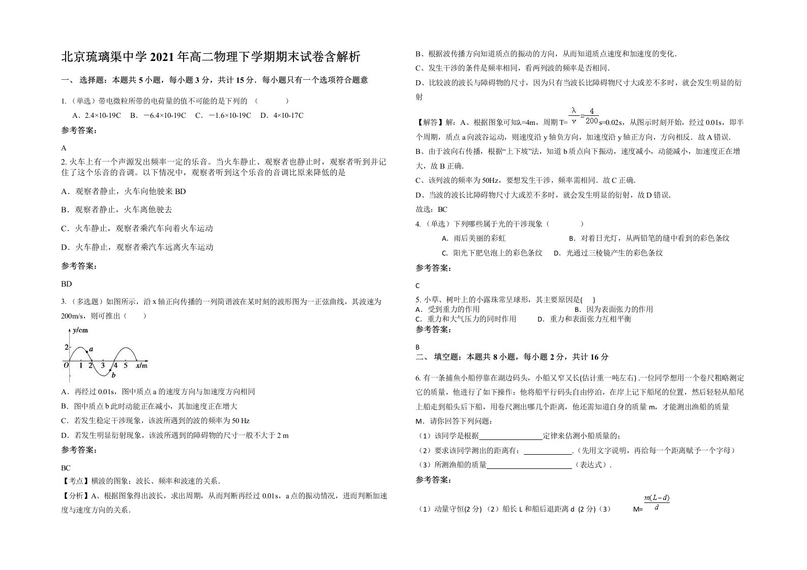 北京琉璃渠中学2021年高二物理下学期期末试卷含解析