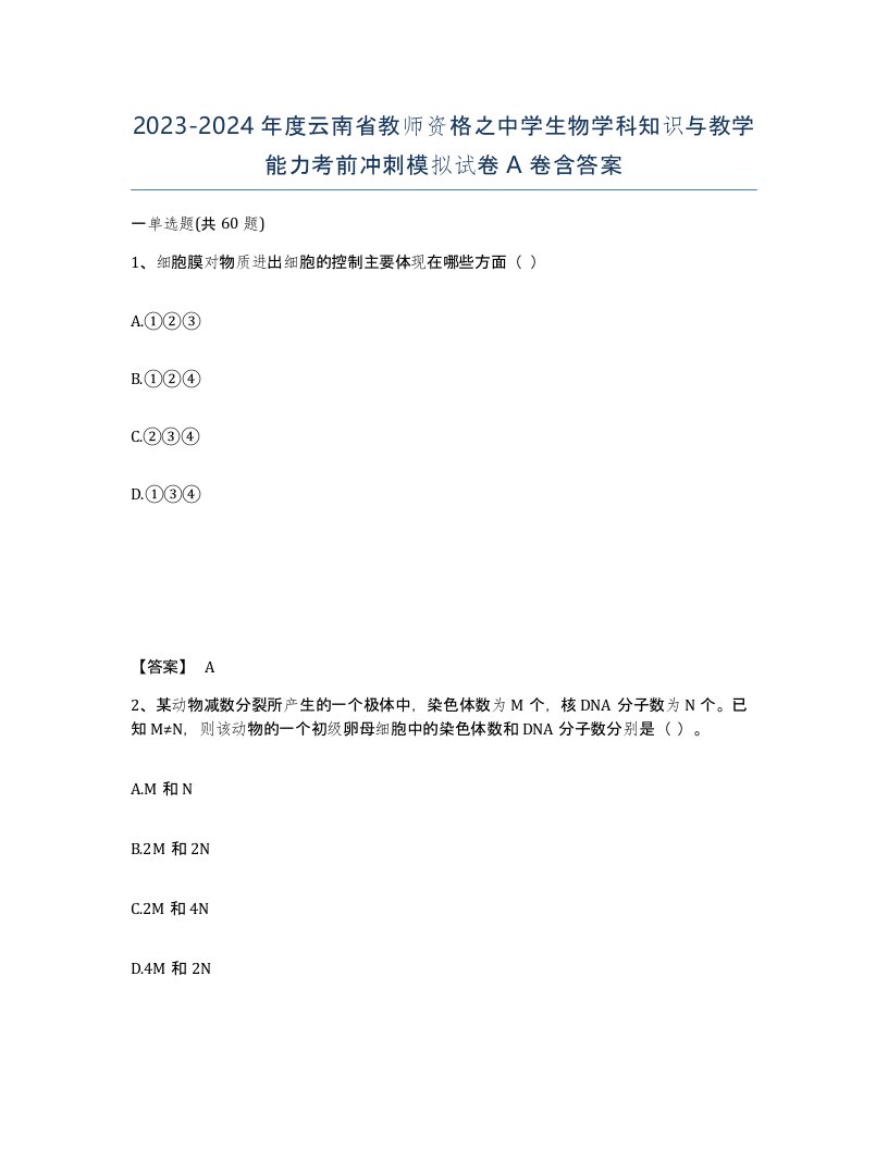 2023-2024年度云南省教师资格之中学生物学科知识与教学能力考前冲刺模拟试卷A卷含答案