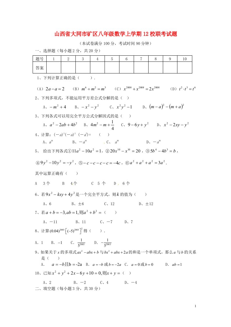 山西省大同市矿区八级数学上学期12校联考试题