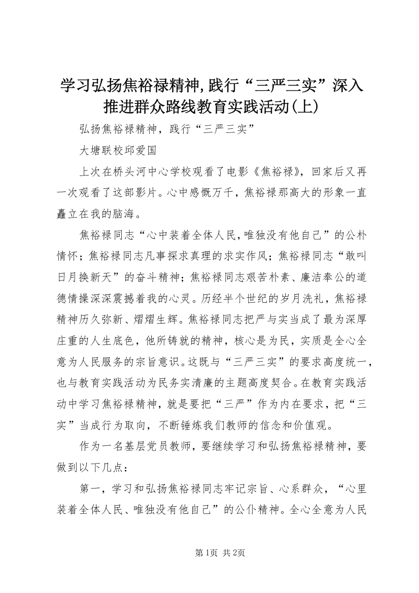 学习弘扬焦裕禄精神,践行“三严三实”深入推进群众路线教育实践活动(上)