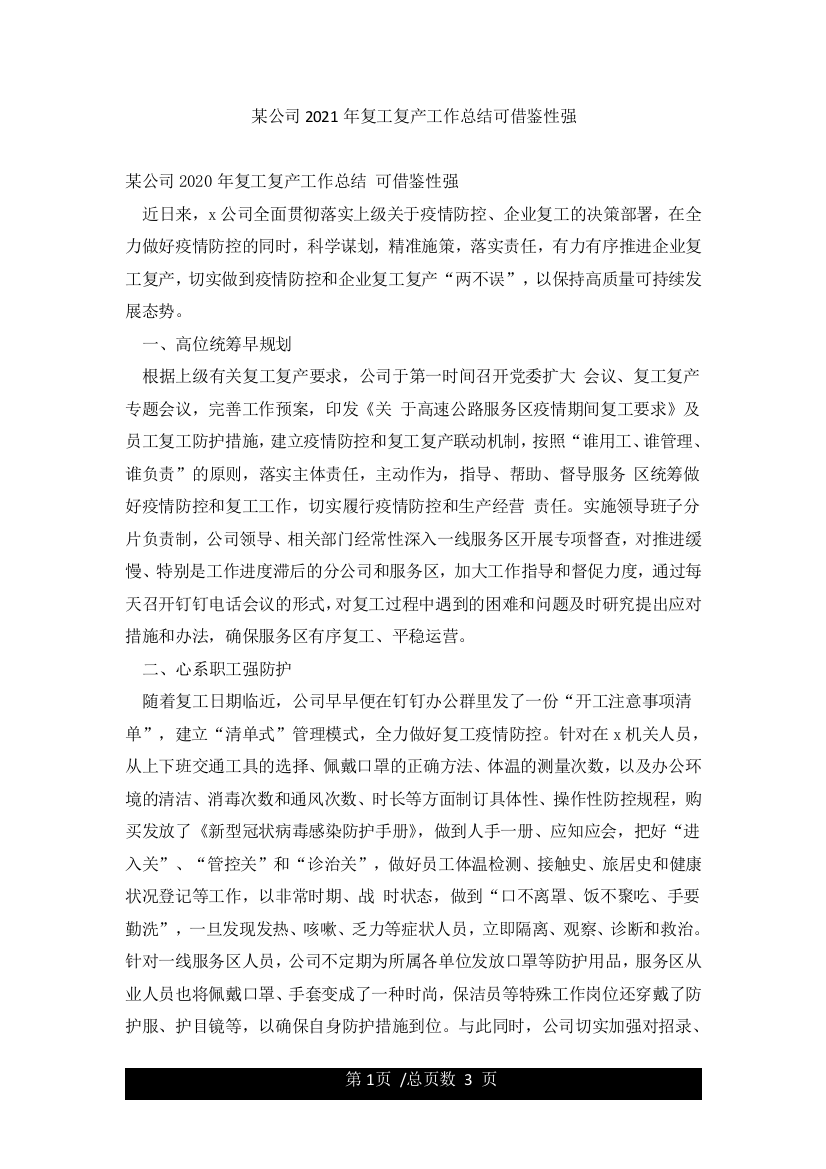 某公司2021年复工复产工作总结可借鉴性强