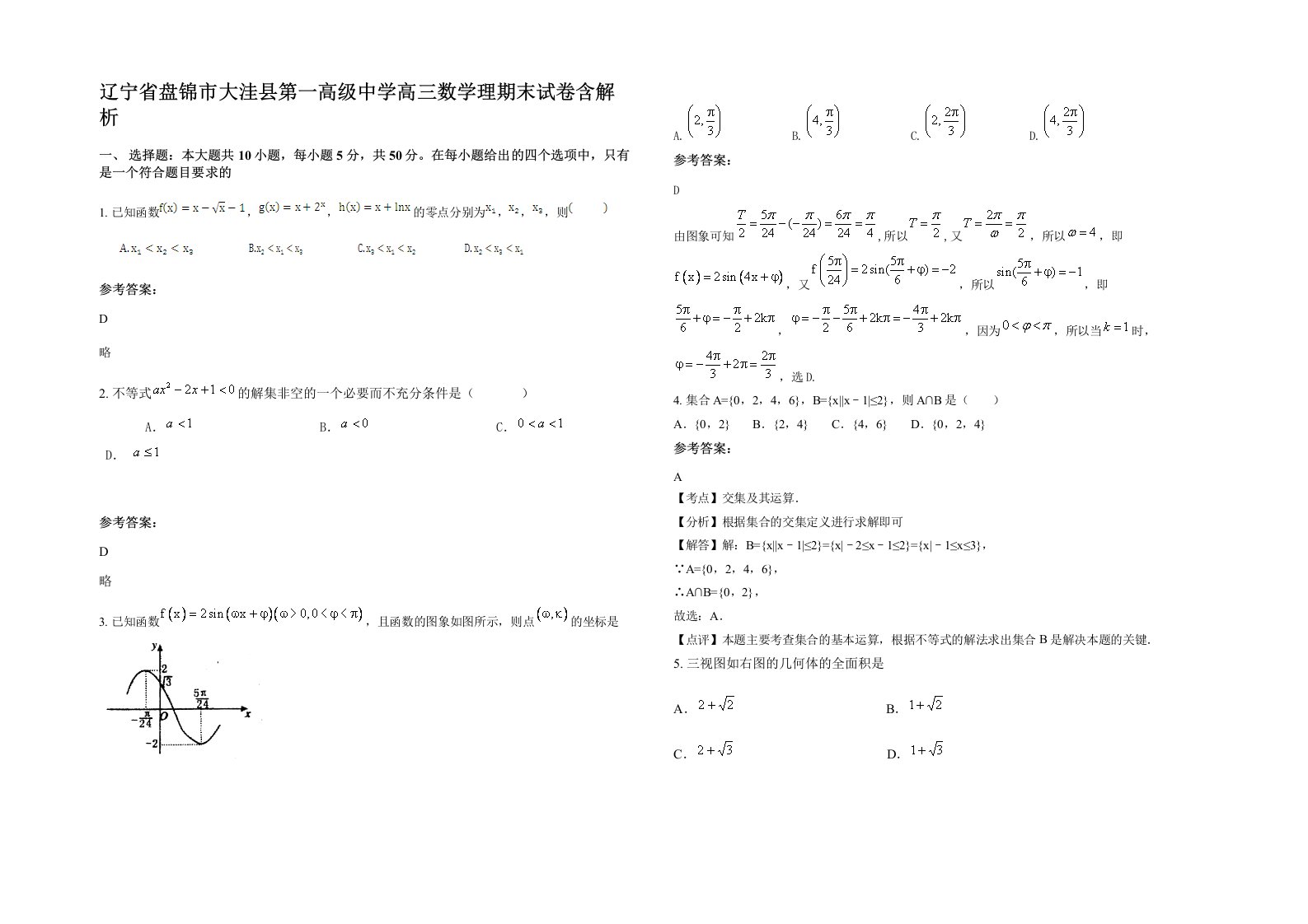 辽宁省盘锦市大洼县第一高级中学高三数学理期末试卷含解析