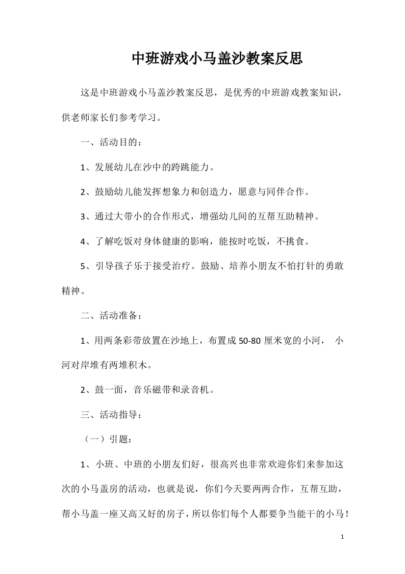 中班游戏小马盖沙教案反思