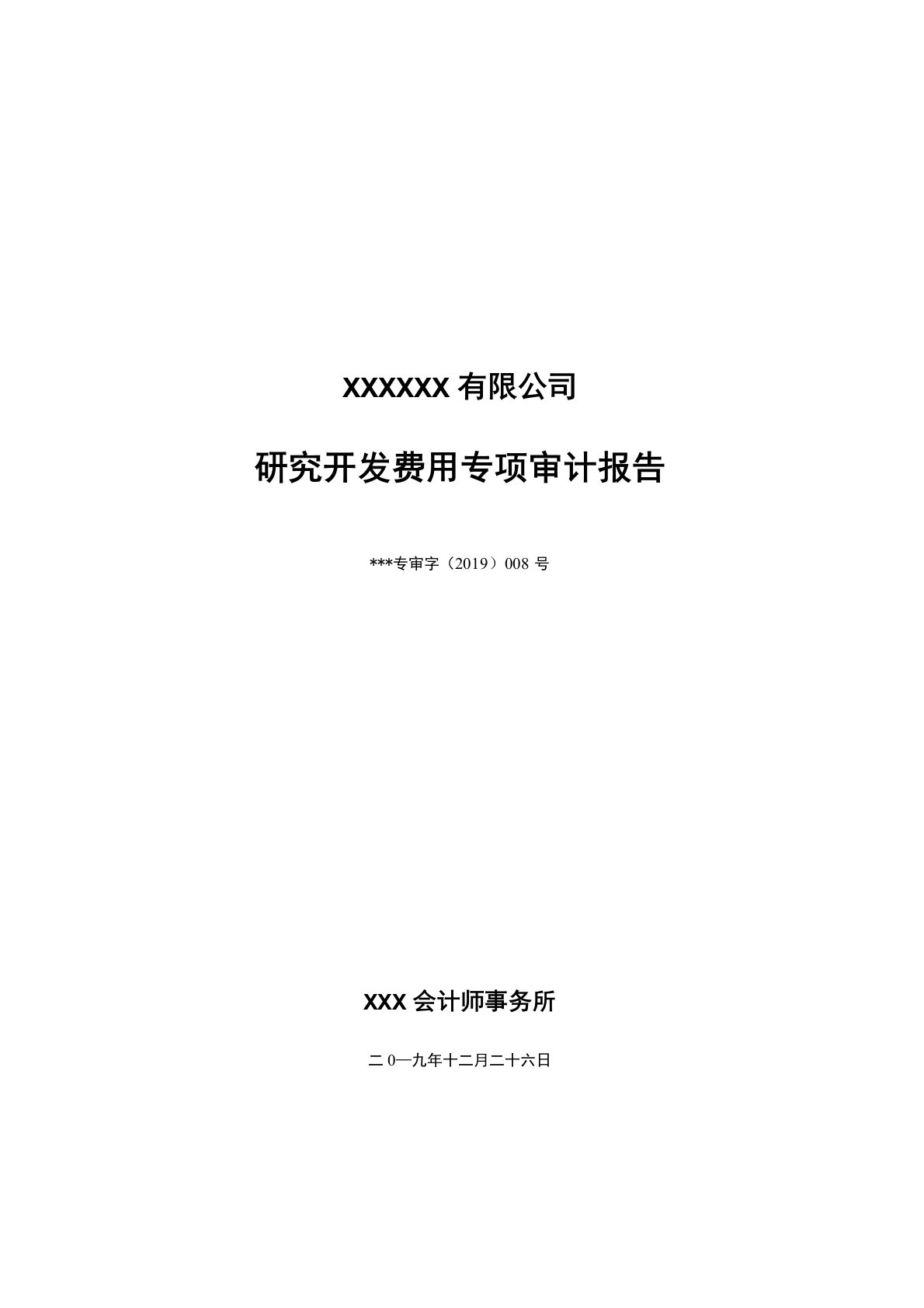 高新科技企业研发费用专项审计报告范例