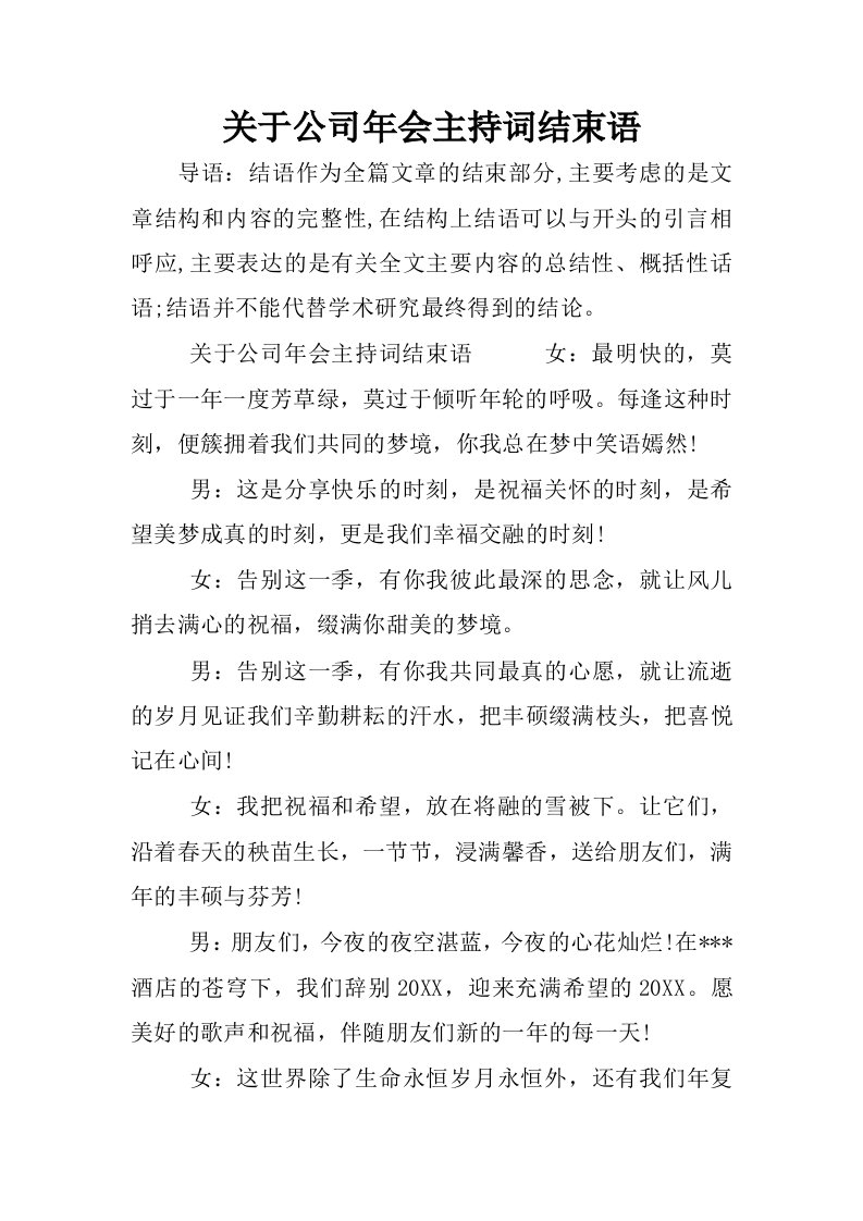 关于公司年会主持词结束语.docx