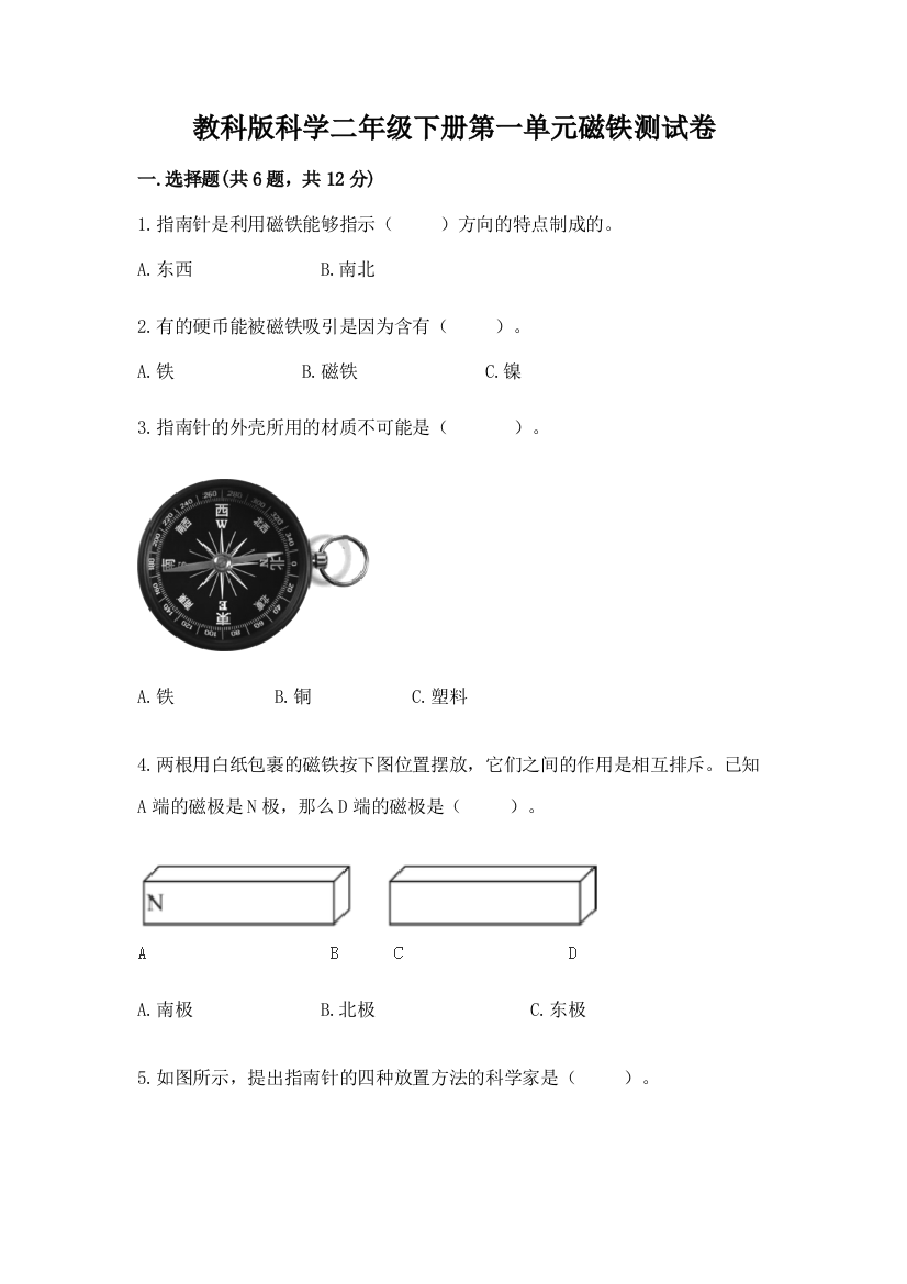 教科版科学二年级下册第一单元磁铁测试卷含答案（突破训练）