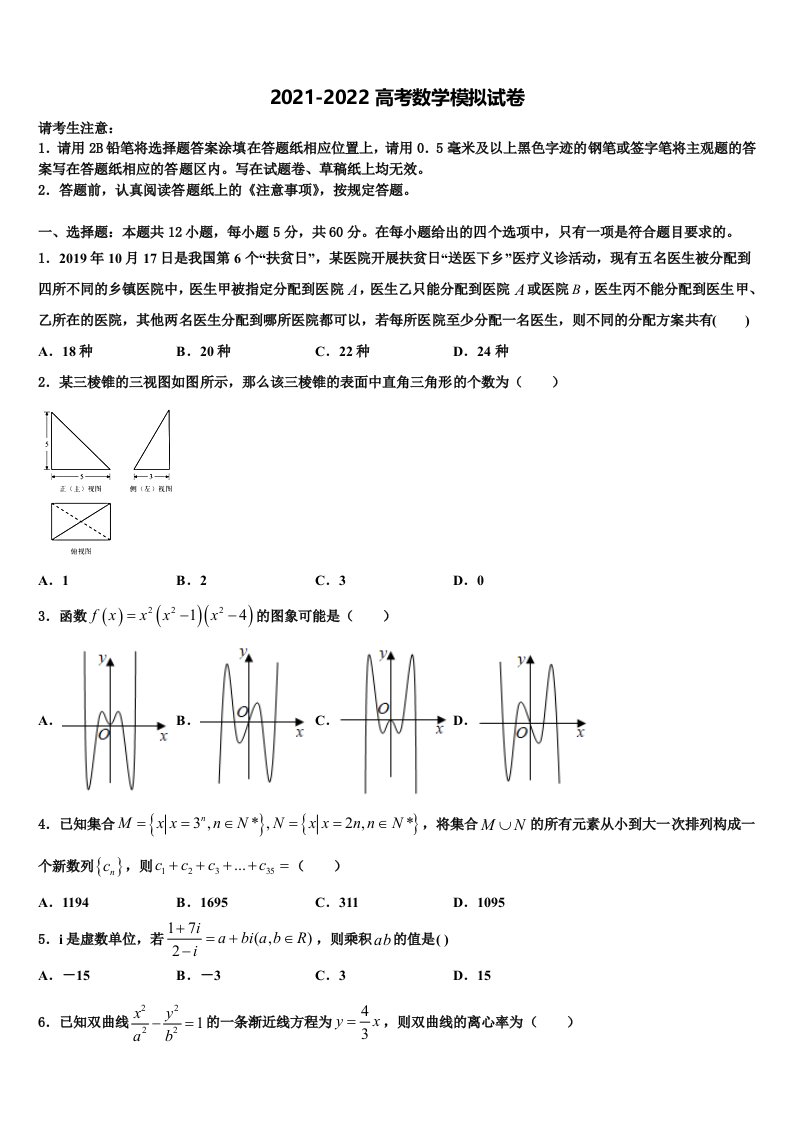 2022届浙江宁波市北仑区高三下学期联合考试数学试题含解析