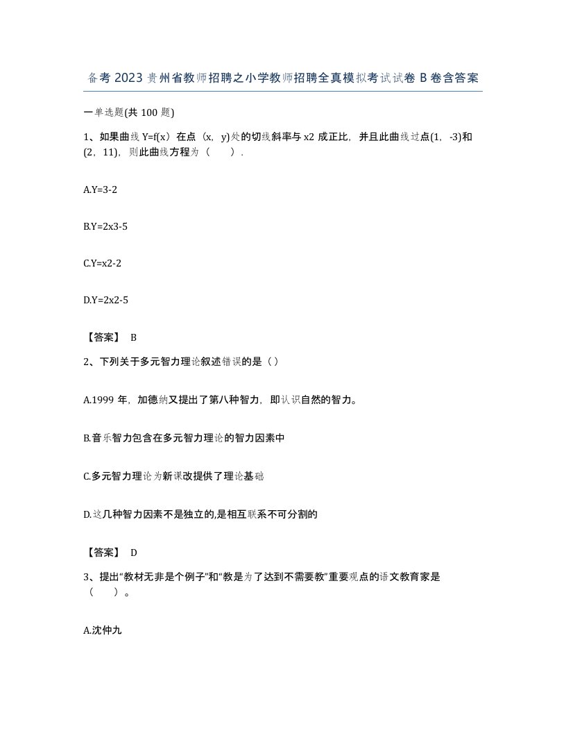 备考2023贵州省教师招聘之小学教师招聘全真模拟考试试卷B卷含答案