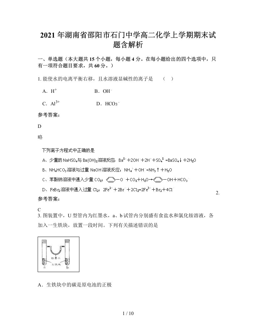 2021年湖南省邵阳市石门中学高二化学上学期期末试题含解析