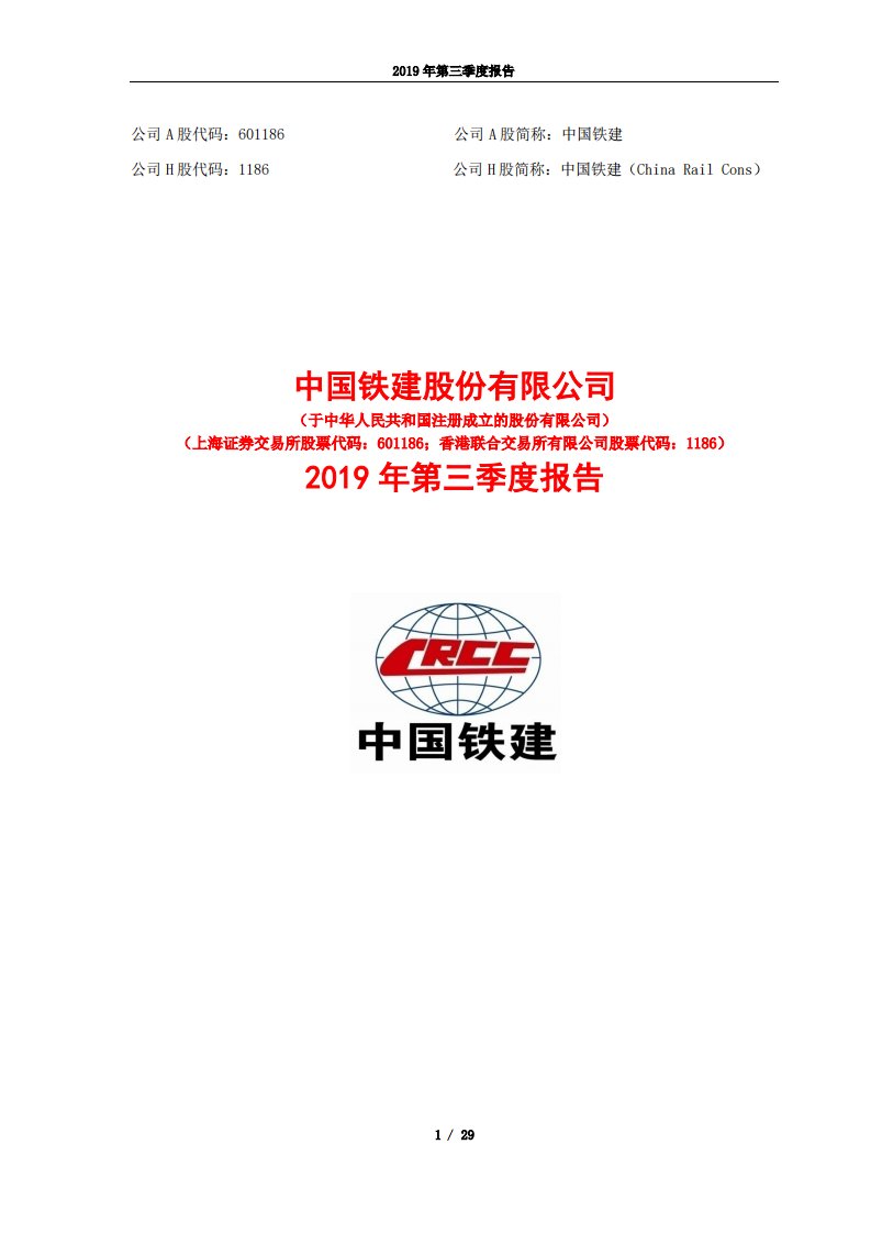 上交所-中国铁建2019年第三季度报告-20191030