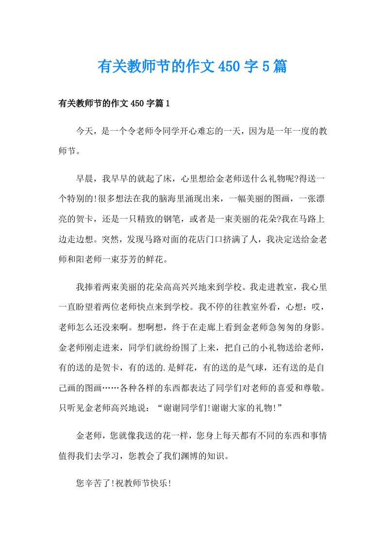 有关教师节的作文450字5篇