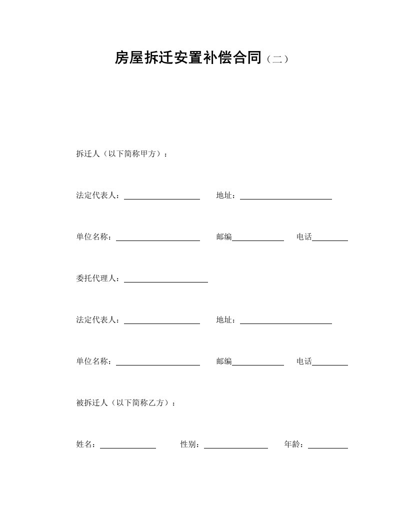 精品文档-房屋拆迁安置补偿合同二