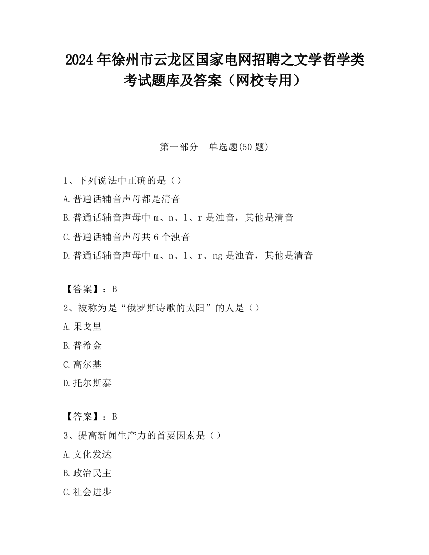 2024年徐州市云龙区国家电网招聘之文学哲学类考试题库及答案（网校专用）