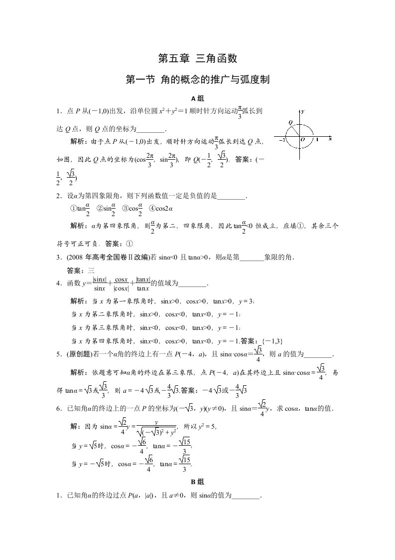 2011届高考数学第一轮热身复习教案角的概念的推广与弧度制