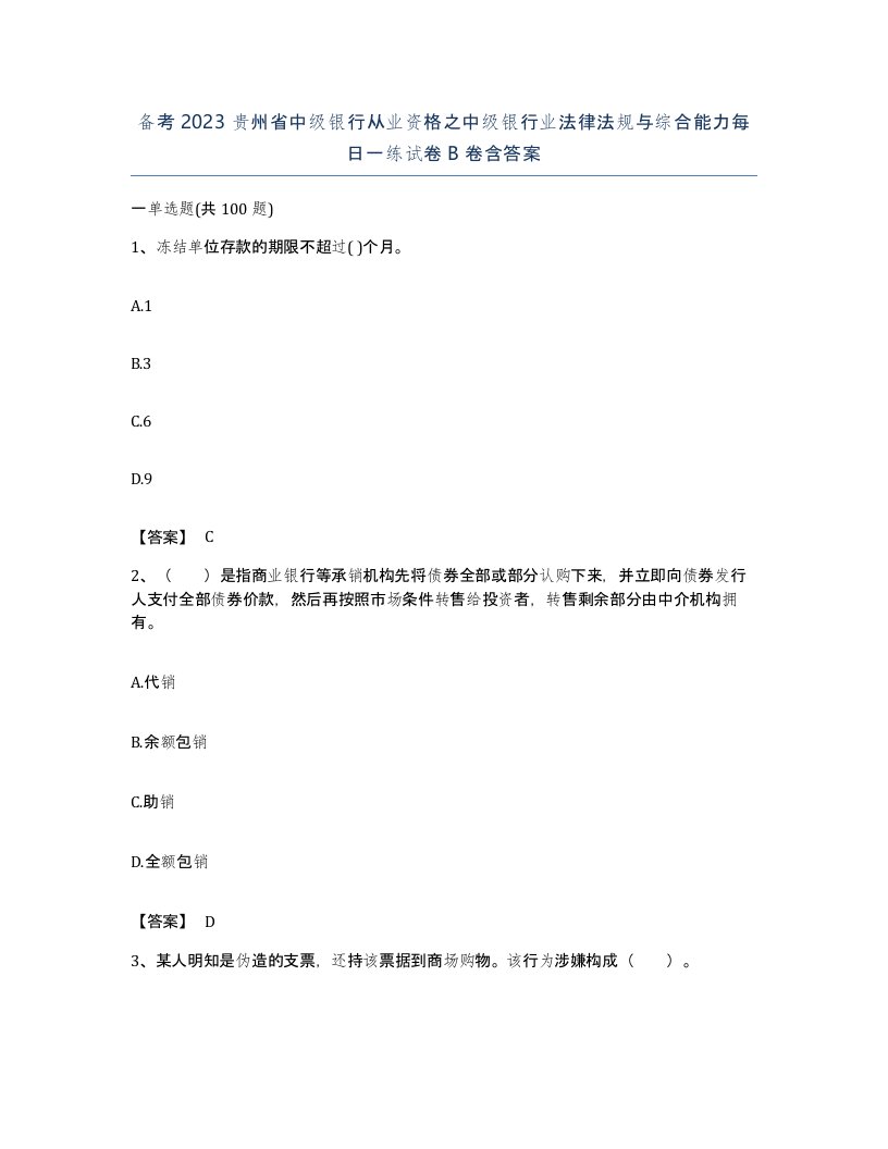 备考2023贵州省中级银行从业资格之中级银行业法律法规与综合能力每日一练试卷B卷含答案