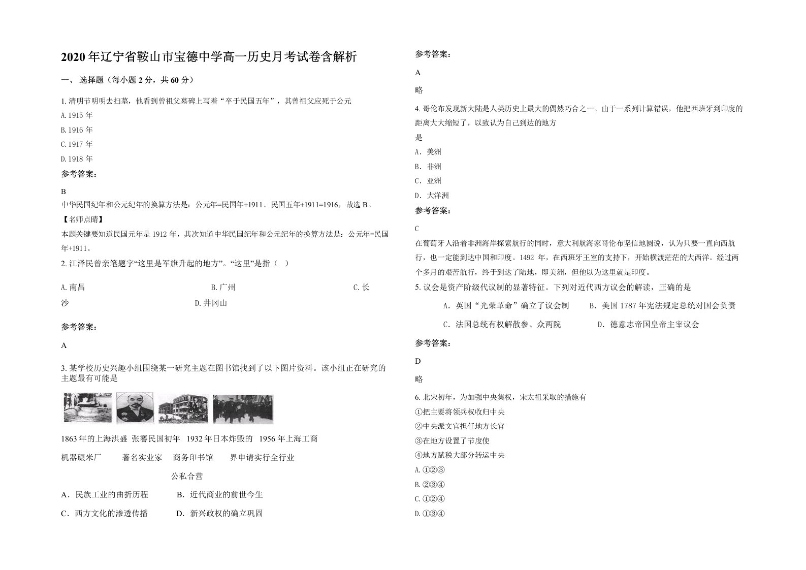 2020年辽宁省鞍山市宝德中学高一历史月考试卷含解析