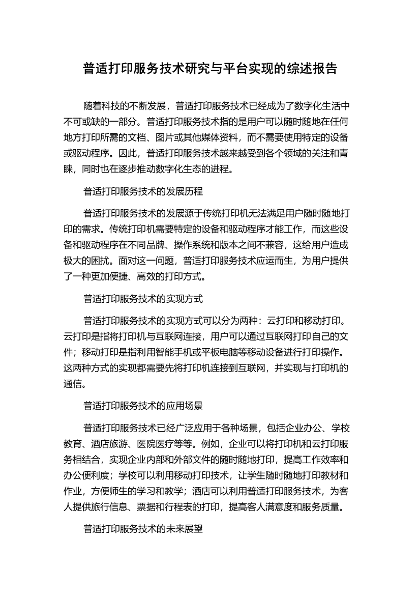 普适打印服务技术研究与平台实现的综述报告