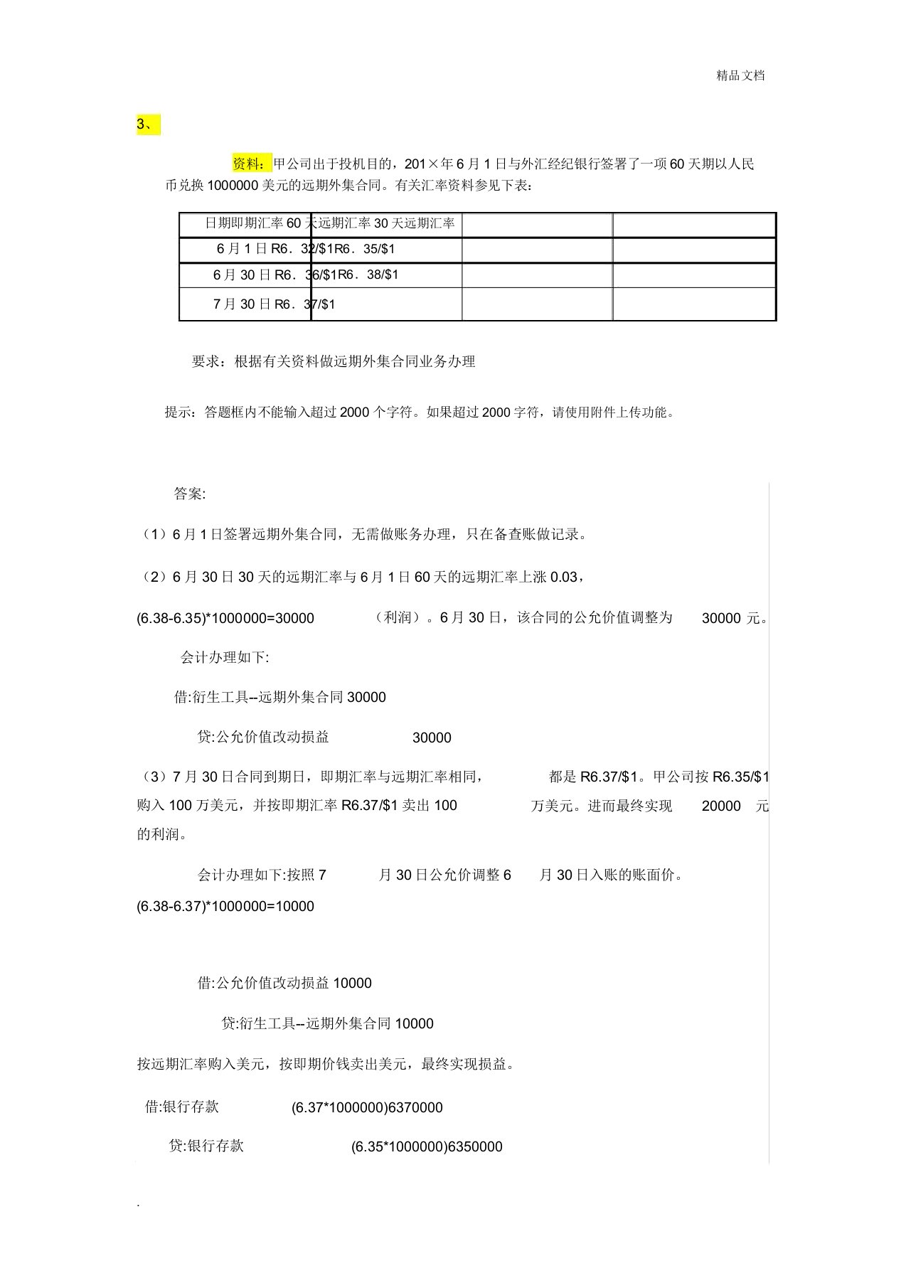 高级财务会计网上作业第57章形考任务(业务处理题)