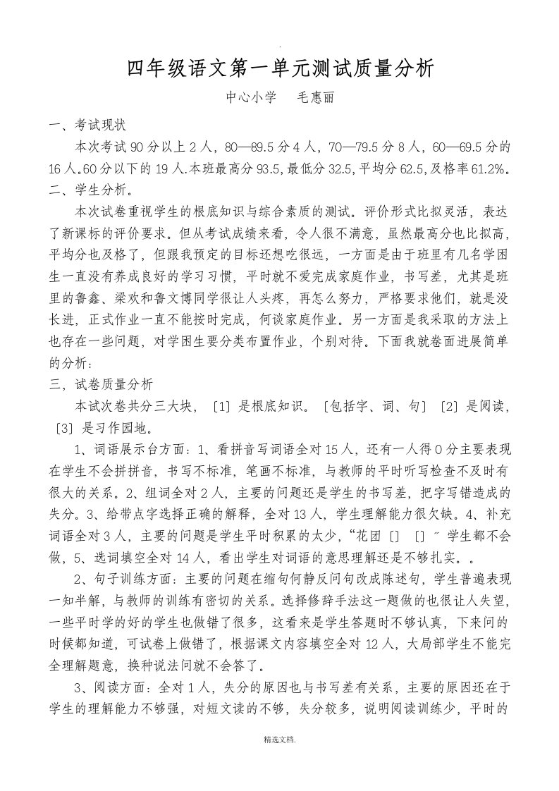 四年级语文第一单元测试质量分析