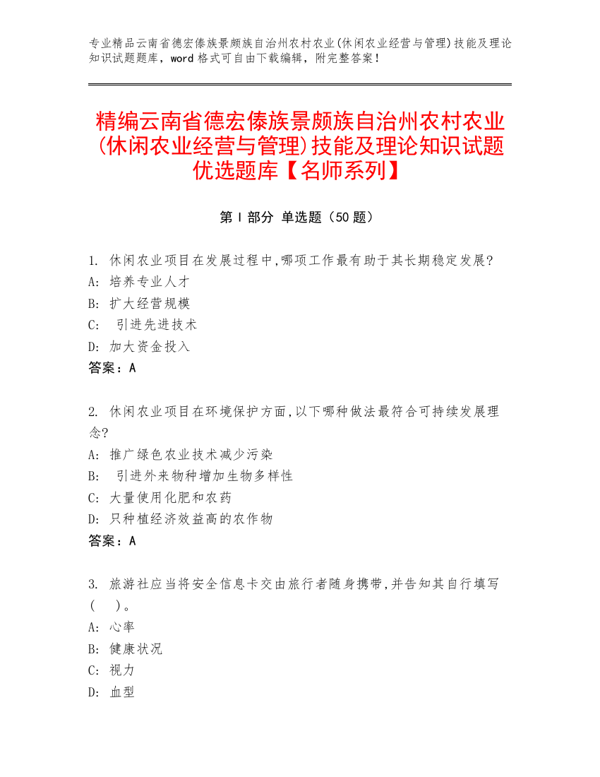 精编云南省德宏傣族景颇族自治州农村农业(休闲农业经营与管理)技能及理论知识试题优选题库【名师系列】