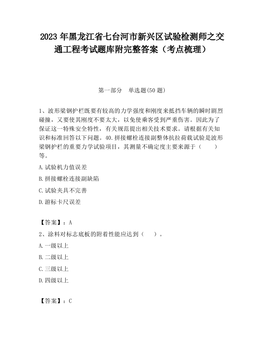 2023年黑龙江省七台河市新兴区试验检测师之交通工程考试题库附完整答案（考点梳理）