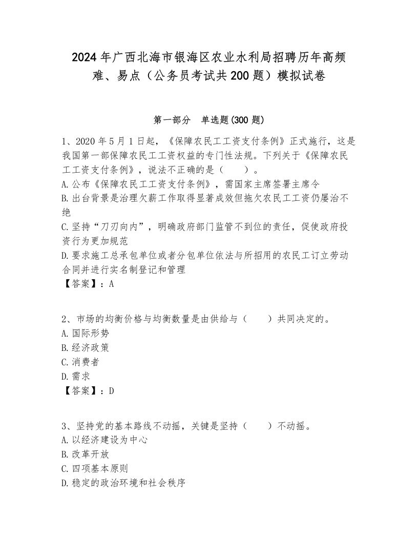 2024年广西北海市银海区农业水利局招聘历年高频难、易点（公务员考试共200题）模拟试卷汇编