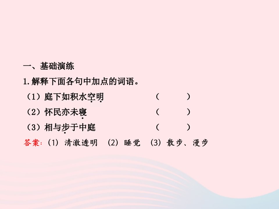 八年级语文上册第六单元23记承天寺夜游习题课件语文版