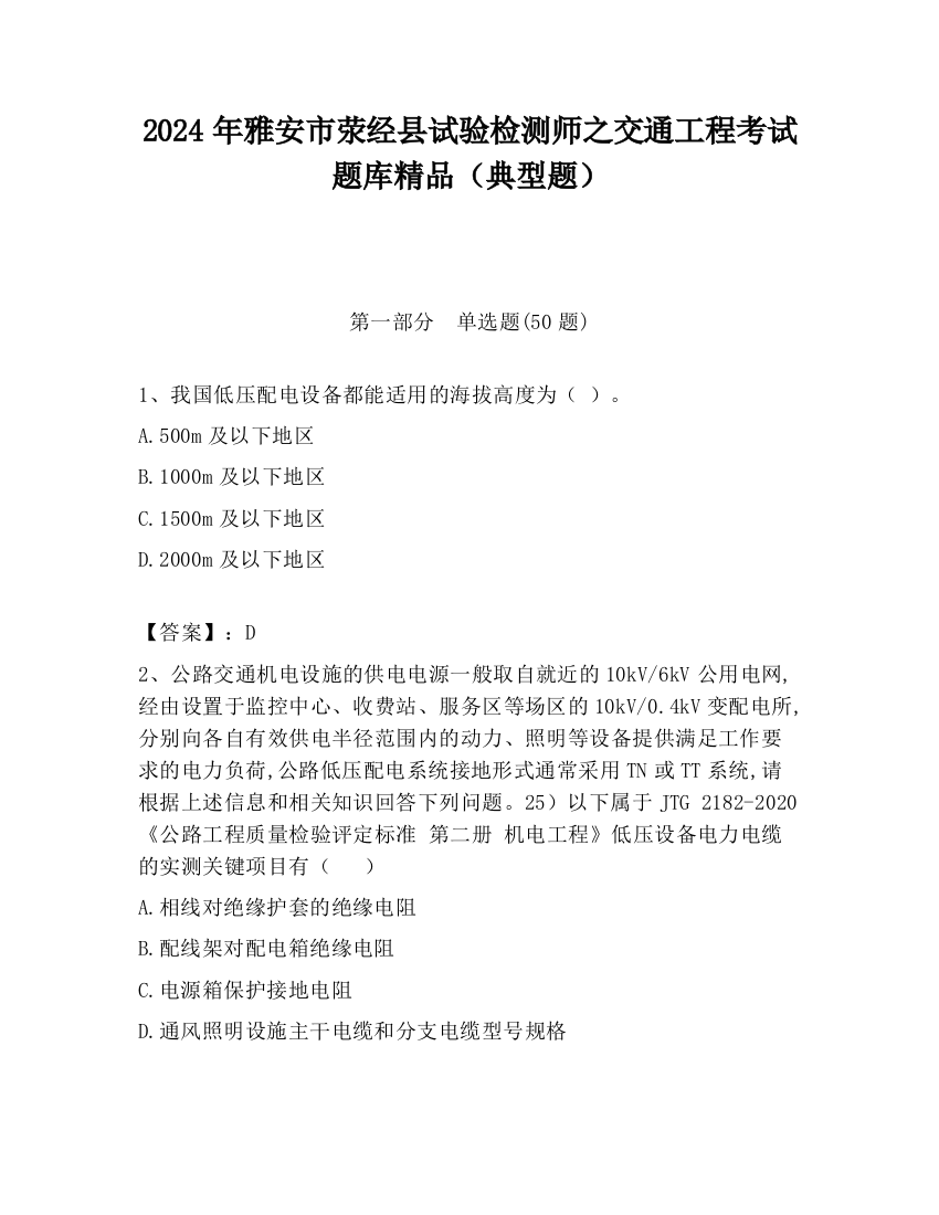 2024年雅安市荥经县试验检测师之交通工程考试题库精品（典型题）