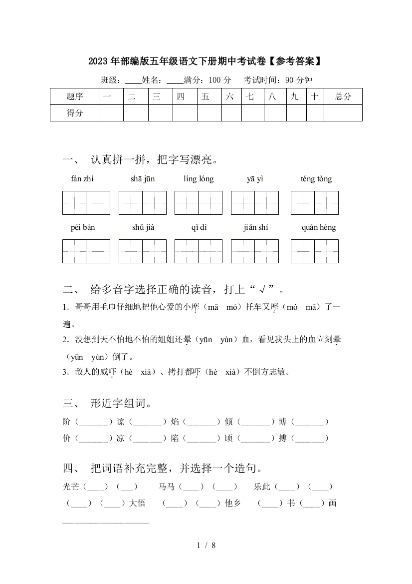 2023年部编版五年级语文下册期中考试卷【参考答案】