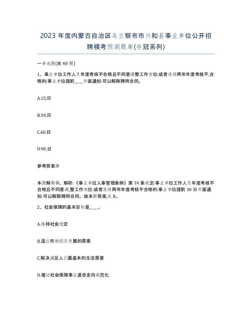 2023年度内蒙古自治区乌兰察布市兴和县事业单位公开招聘模考预测题库夺冠系列