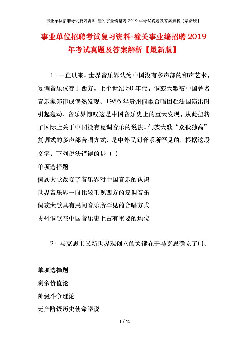 事业单位招聘考试复习资料-潼关事业编招聘2019年考试真题及答案解析最新版