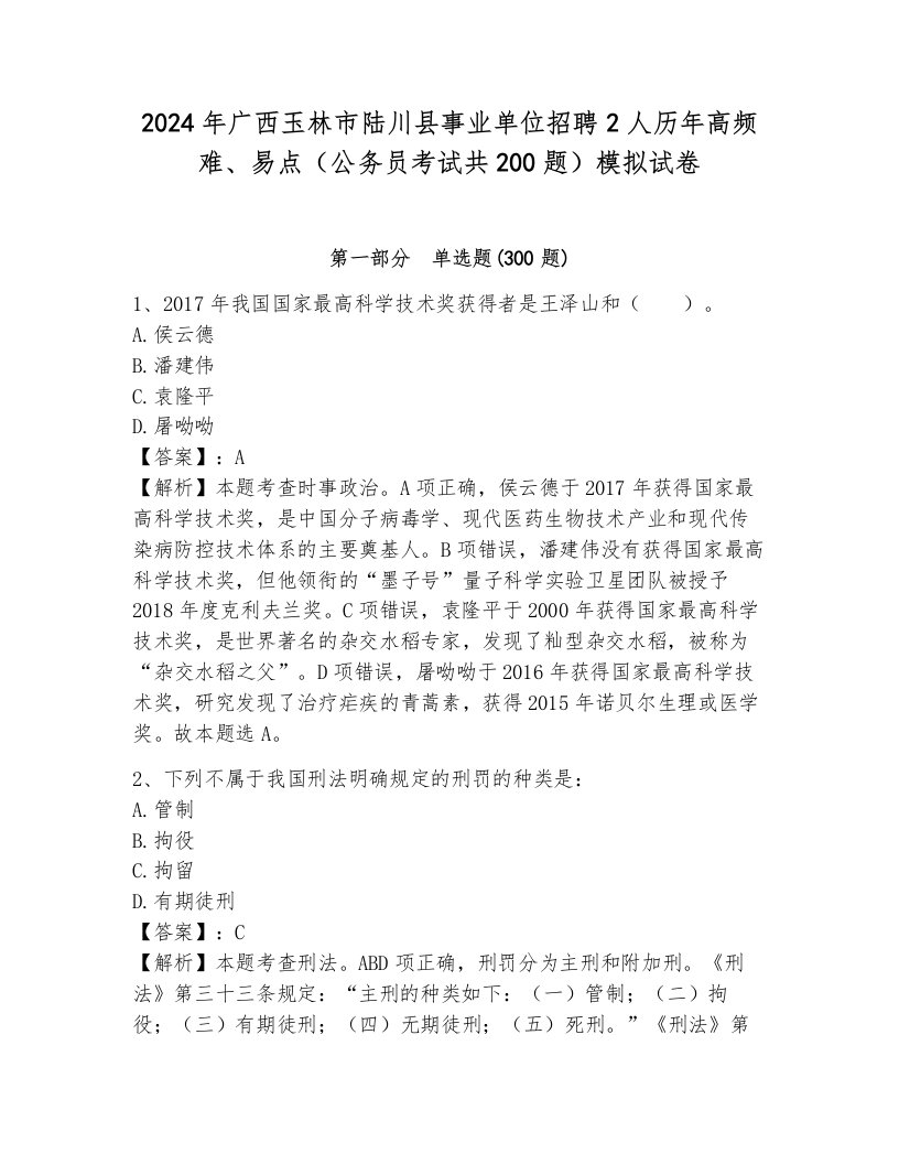 2024年广西玉林市陆川县事业单位招聘2人历年高频难、易点（公务员考试共200题）模拟试卷必考题