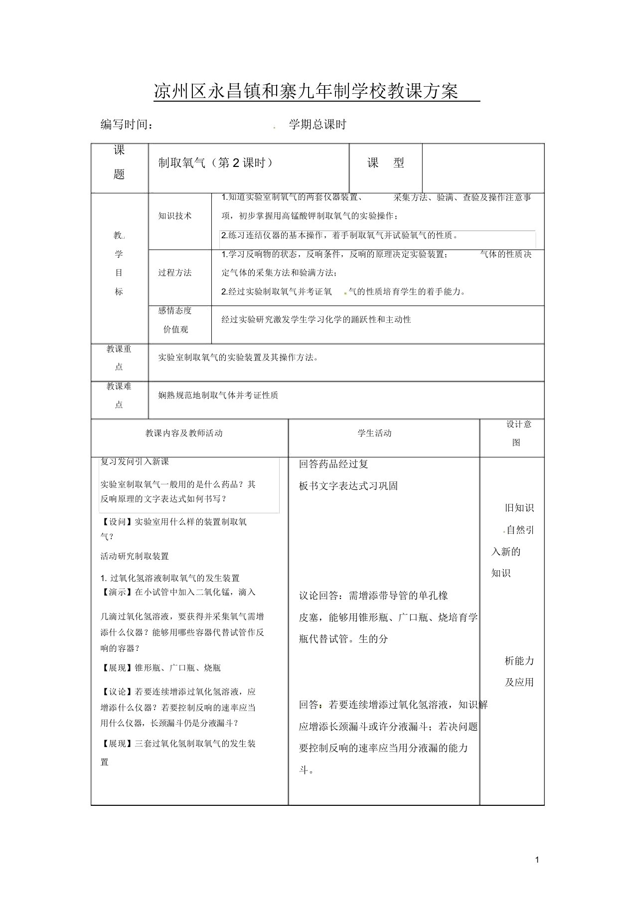 新人教版九年级化学上册新版教案第2单元2-3制取氧气3