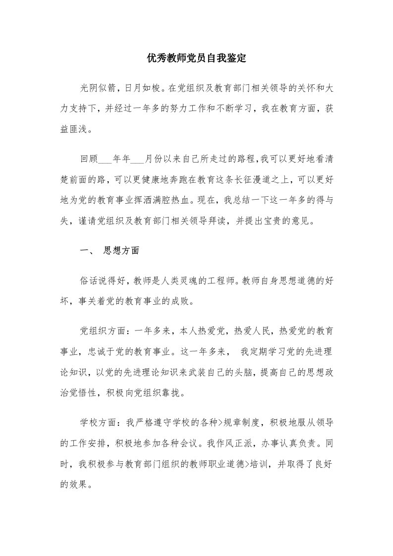 优秀教师党员自我鉴定