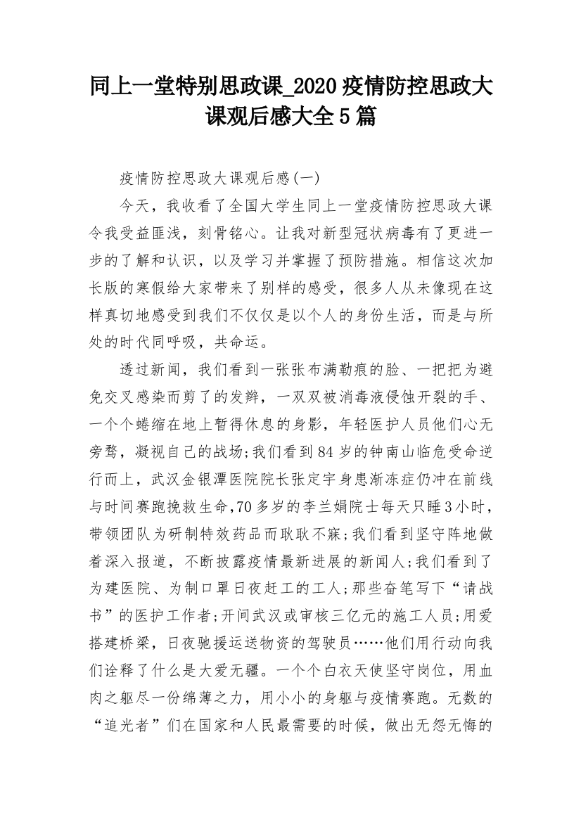 同上一堂特别思政课_2020疫情防控思政大课观后感大全5篇