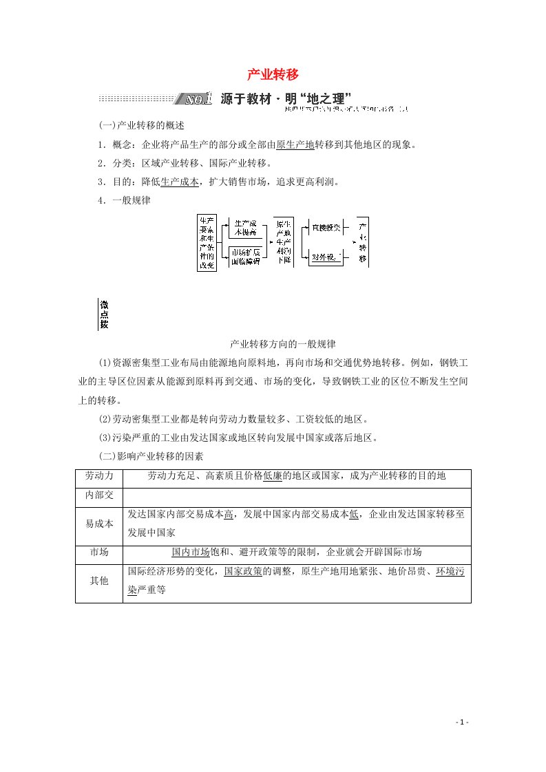 2022高考地理一轮复习第16章区际联系与区域协调发展第二节产业转移学案新人教版