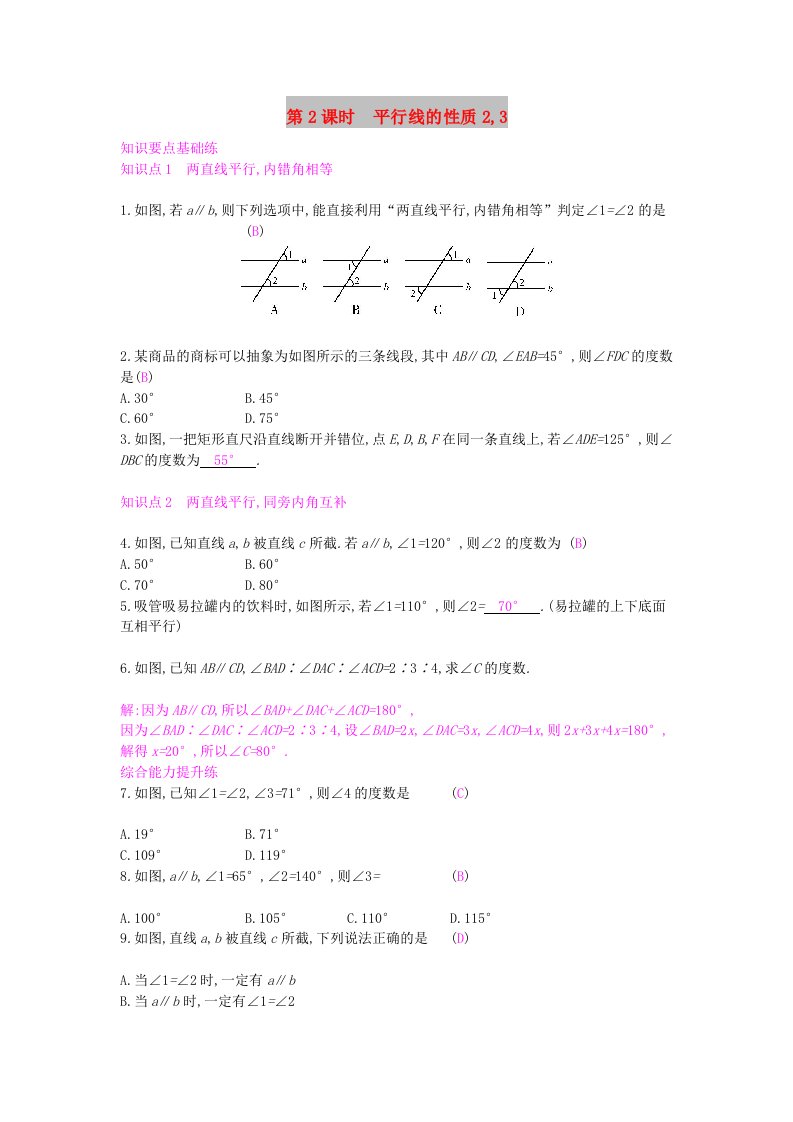 七年级数学下册第10章相交线平行线和平移10.3平行线的性质第2课时平行线的性质23课时作业新版沪科版