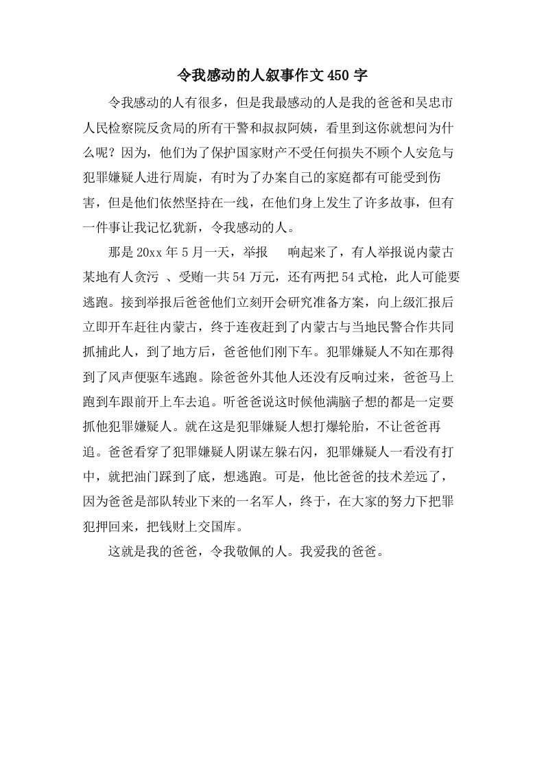 令我感动的人叙事作文450字