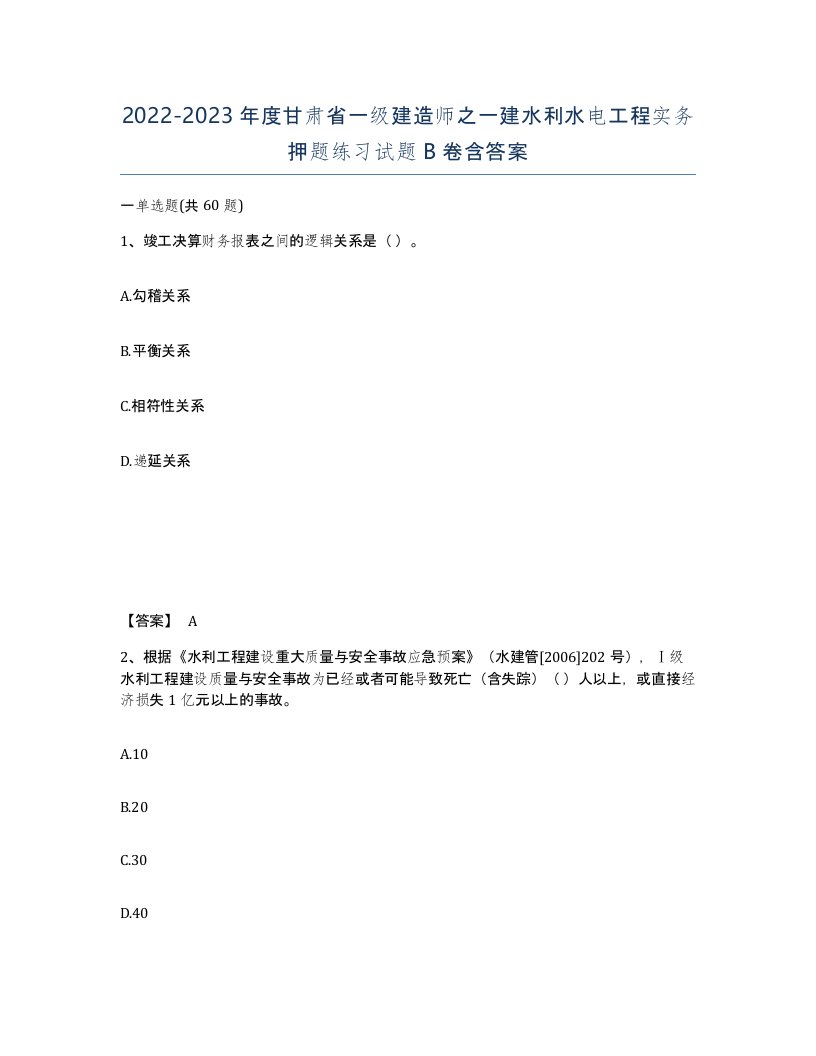 2022-2023年度甘肃省一级建造师之一建水利水电工程实务押题练习试题B卷含答案