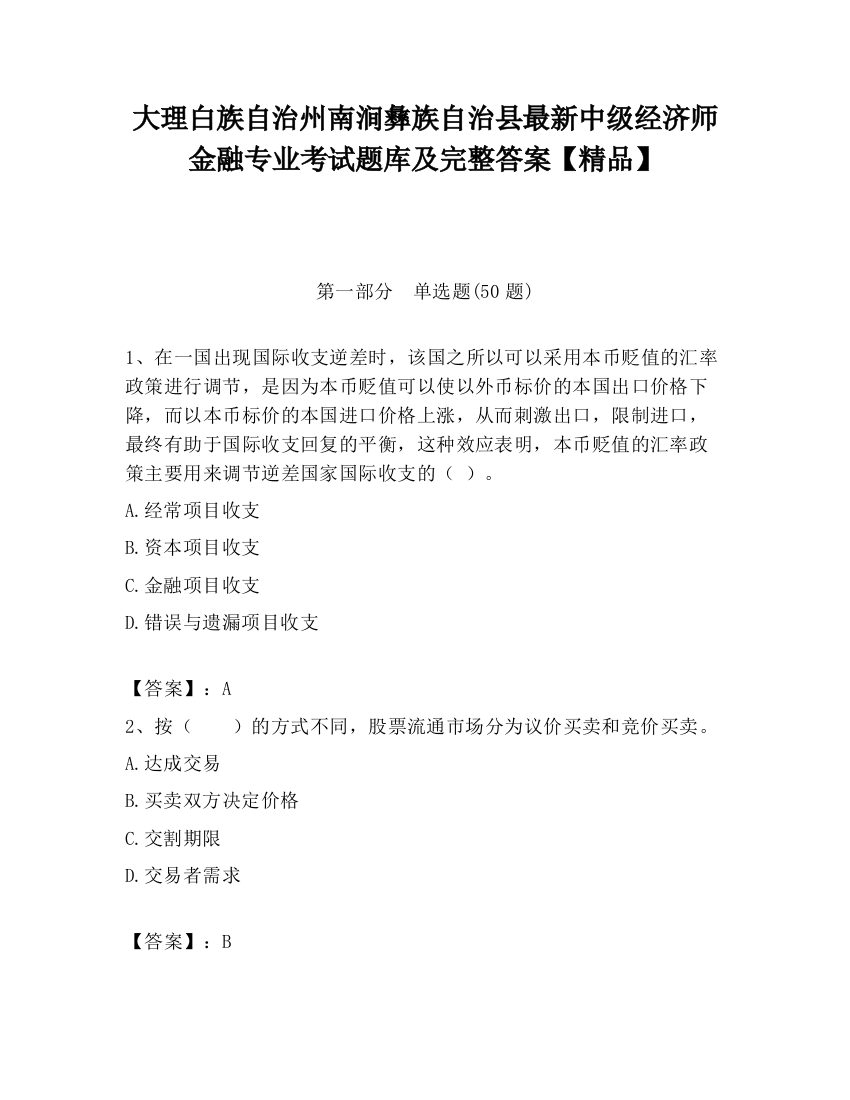 大理白族自治州南涧彝族自治县最新中级经济师金融专业考试题库及完整答案【精品】