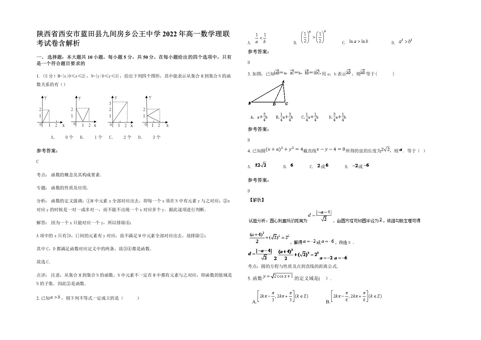 陕西省西安市蓝田县九间房乡公王中学2022年高一数学理联考试卷含解析