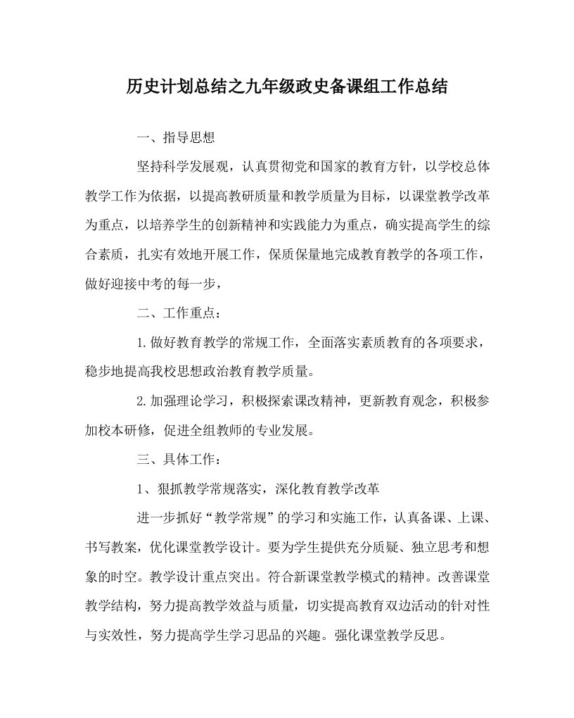 历史计划总结之九年级政史备课组工作总结WORD版