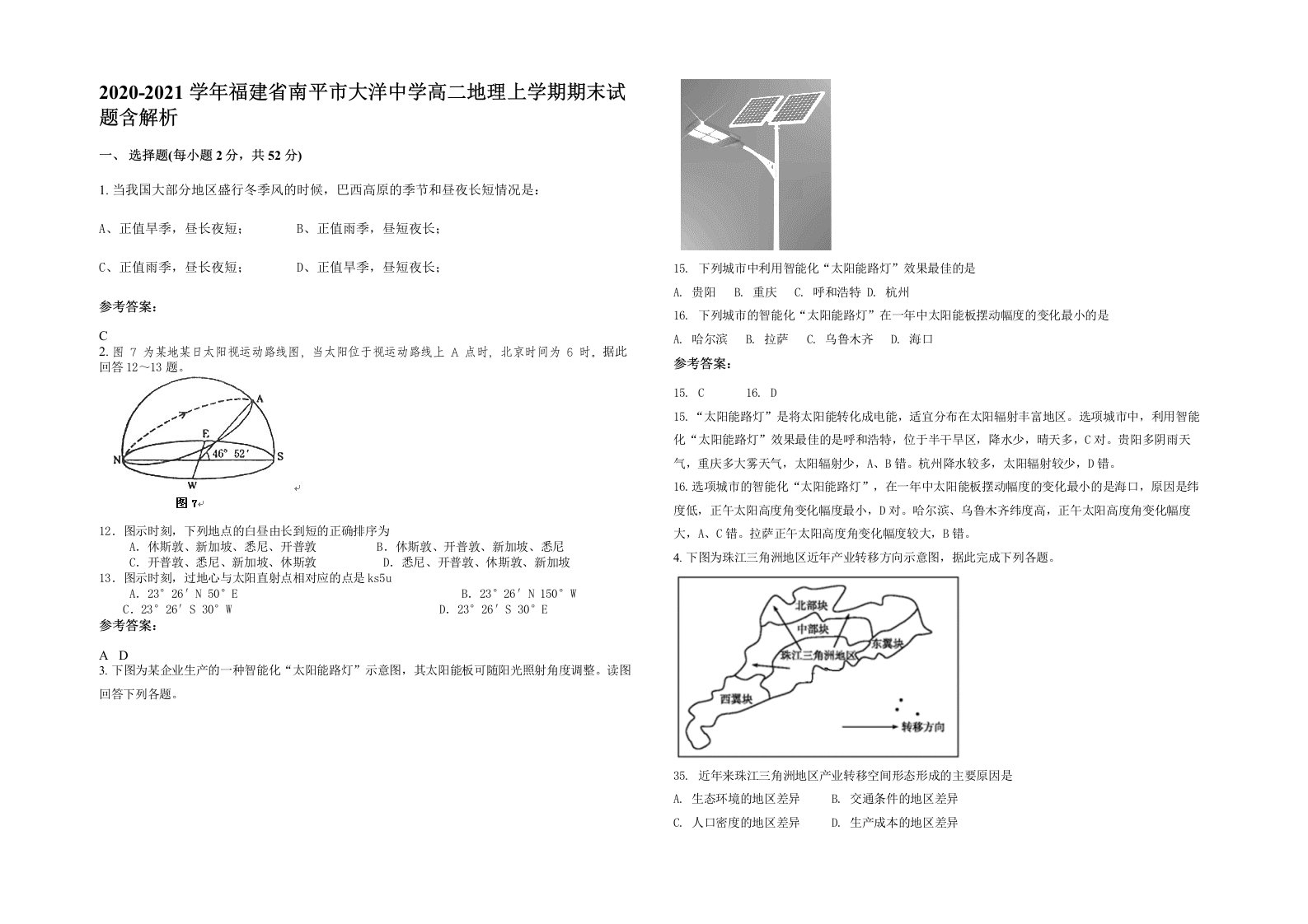 2020-2021学年福建省南平市大洋中学高二地理上学期期末试题含解析