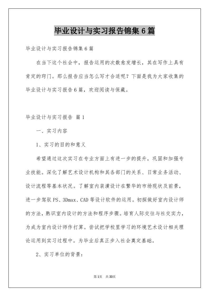 毕业设计与实习报告锦集6篇