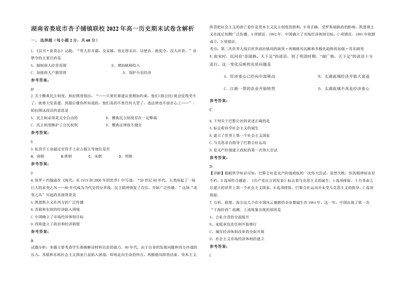 湖南省娄底市杏子铺镇联校2022年高一历史期末试卷含解析